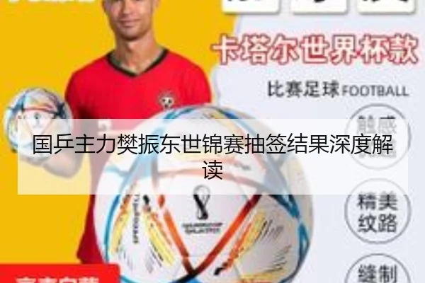 国乒主力樊振东世锦赛抽签结果深度解读